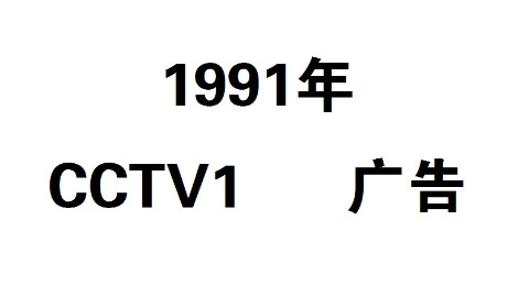 1991 CCTV1 广告